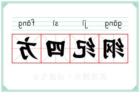 四方 意思